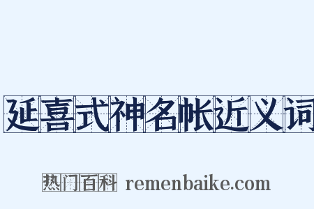 延喜式神名帐近义词是什么意思的图片